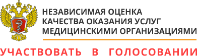 Независимая оценка качества оказания услуг медицинскими организациями